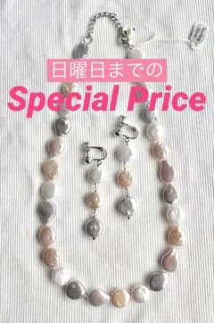 日曜日までの特別価格です❣️天然淡水パール ネックレス＆イヤリング 2点セット