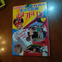 2025年最新】仮面ポワトリンの人気アイテム - メルカリ