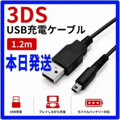 新品※本日発送※3DS 充電器 3DS USB 充電ケーブル