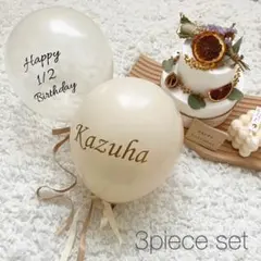 バルーン　ナチュラル　誕生日　風船　ハーフバースデー 100日祝い　名前入り