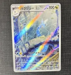 ポケモンカード ハクリュー AR