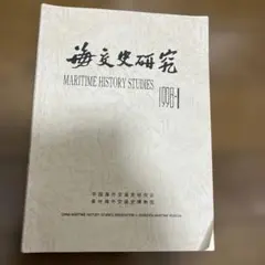 海交史研究 1998年 第1期