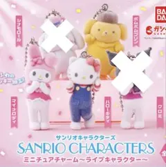 サンリオキャラクターズ ミニチュアチャーム ライブキャラクター 3種セット