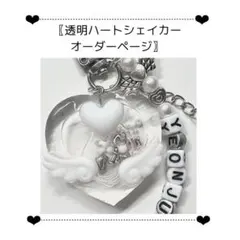 透明ハートシェイカー（名前入りキーホルダー付き）オーダー停止中
