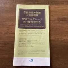 JR西日本グループ株主優待割引券　京都鉄道博物館入館割引券　新品未使用