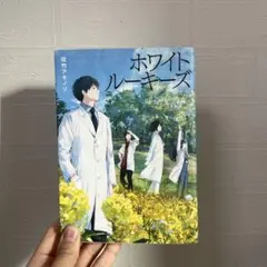 ホワイトルーキーズ 佐竹アキリ