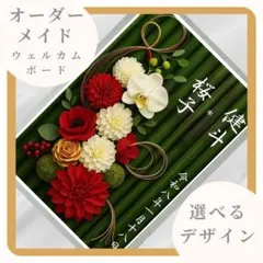 お名前・日付入り・選べるデザイン　 ウェディングウェルカムボード