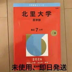 2026年最新】北里 赤本の人気アイテム - メルカリ