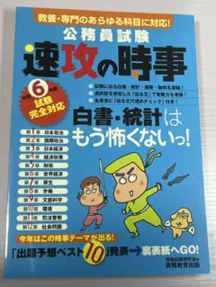 令和6年度試験完全対応 公務員試験 速攻の時事