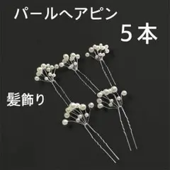 パール髪飾り　パールピン 5本　ヘアアクセサリー ヘアアレンジ　結婚式