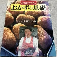 【中古】 小林カツ代のさっと出来る野菜の元気おかず/海竜社/小林カツ代 最新版 小林カツ代の基本のおかず (主婦の友新実用BOOKS Cooking