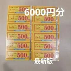 大阪王将 イートアンド 株主優待 6,000円分のサムネイル