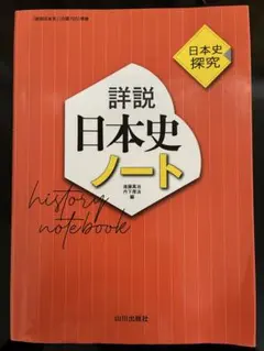 詳説日本史ノート 日本史探究 山川出版社