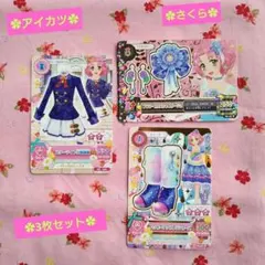 【アイカツ 】さくら3枚セット