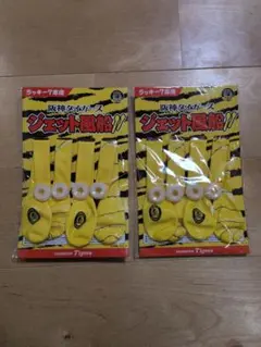 【未開封※注意あり】HANSIN Tigers ジェット風船 2セット