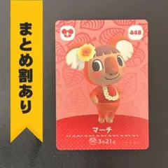 どうぶつの森 amiiboカード 第5弾 【448】 マーチ