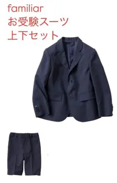 ファミリア、フォーマルジャケットとパンツ