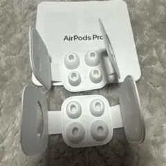 AirPods Pro 交換用　イヤーピース　純正品