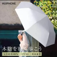 【100％完全遮光！】 晴雨兼用 折りたたみ傘 ワンタッチ自動開閉 ホワイト