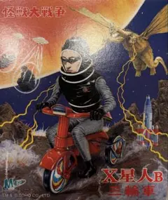 X星人B 三輪車 m1号 怪獣大戦争 未開封 ゴジラ ソフビ ワンフェス
