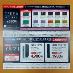 ローソン サンプルたばこ引換券 IQOS イルマ テリア TEREA イルマ i