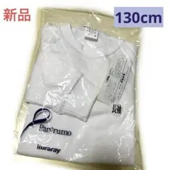 新品Parerumo kurarayトレーニングウェア ホワイト白130cm