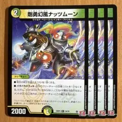 02760 剛勇幻風ナッツムーン