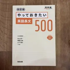 やっておきたい英語長文500 改訂版