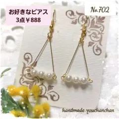 No702ハンドメイドピアス　上品　3連パール　ゆらゆら