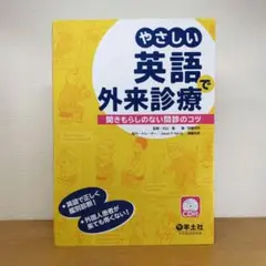 やさしい英語で外来診療 聞きもらしのない問診のコツ