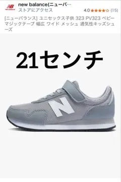 new balance PV323 グレー キッズシューズ　21センチ
