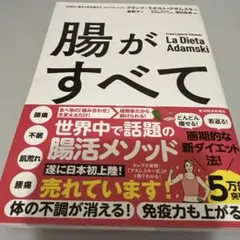 腸がすべて