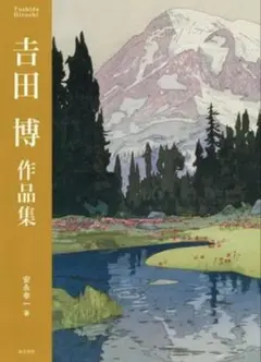 吉田博、田口の冬、希少な額装用画集より、新品高級額装付、状態良好 2025年最新】吉田博 画集の人気アイテム - メルカリ