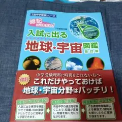 Z会中学受験シリーズ 入試に出る地球・宇宙図鑑 改訂版