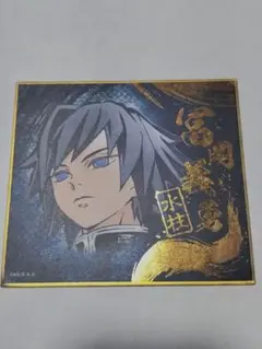 2025年最新】冨岡義勇 色紙の人気アイテム - メルカリ