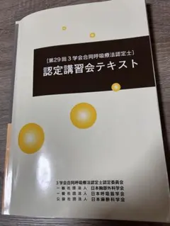 2025年最新】呼吸療法認定士 テキストの人気アイテム - メルカリ