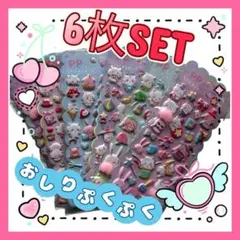 【6枚セット】 3D立体 おしりぷくぷくシール　A