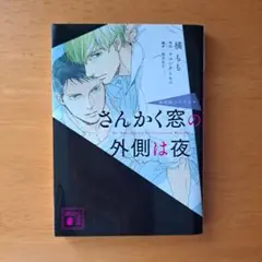 さんかく窓の外側は夜 映画版ノベライズ