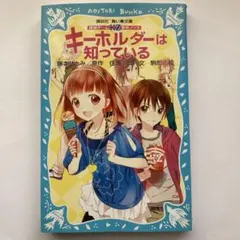 キーホルダーは知っている 探偵チームKZ事件ノート