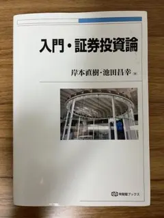 入門・証券投資論
