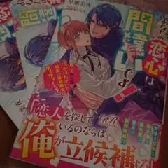 あなたの恋心は間違いです！