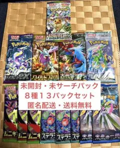 テラスタルフェスex・未来の一閃・ステラミラクル他 ８種 計１３パックセット