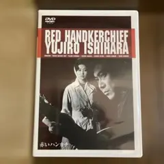 赤いハンカチ 石原裕次郎 浅丘ルリ子 舛田利雄監督 DVD - メルカリ