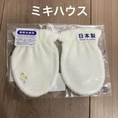 【新品】ミキハウス　赤ちゃん　ミトン　手袋　白色コットン100%