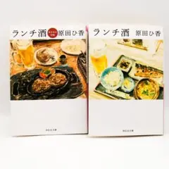 ランチ酒 2巻セット 原田ひ香
