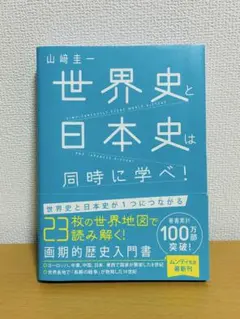 世界史と日本史は同時に学べ!