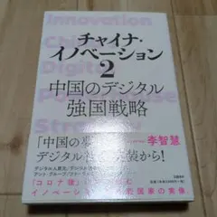 チャイナ・イノベーション 2 中国のデジタル強国戦