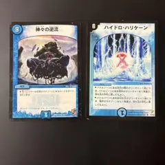 587 神々の逆流　ハイドロ・ハリケーン　各1枚