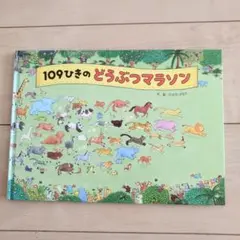 109ひきのどうぶつマラソン