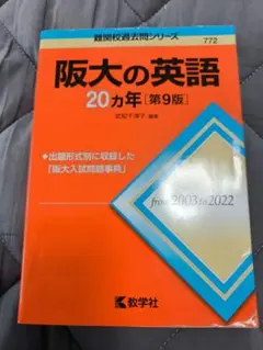 阪大の英語 20カ年 [第9版] 過去問題集 2003年〜2022年